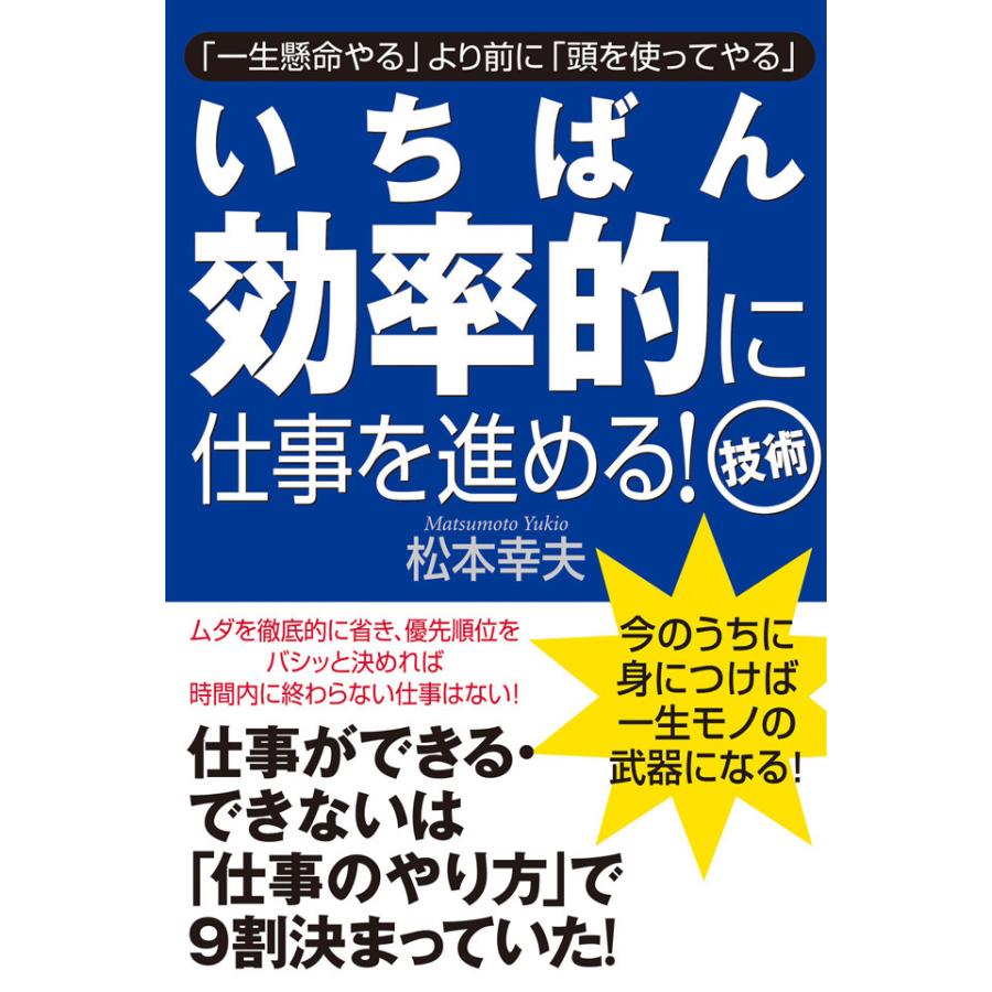 いちばん効率的に仕事を進める!技術 電子書籍版   著:松本幸夫