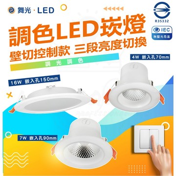「三色切換」【舞光】 LED 15公分 9公分 7公分 三段調色崁燈 白光 自然光 黃光 三段變色崁燈 壁切 調光