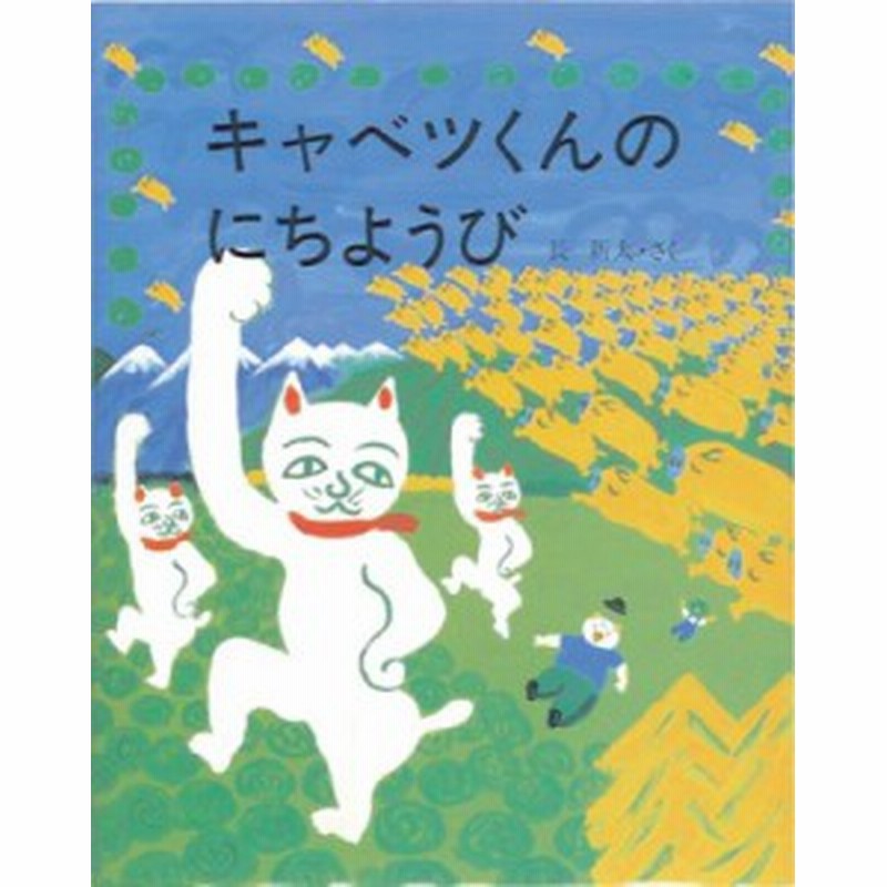 えほんのもり　キャベツくんのにちようび　長新太　絵本】　LINEショッピング