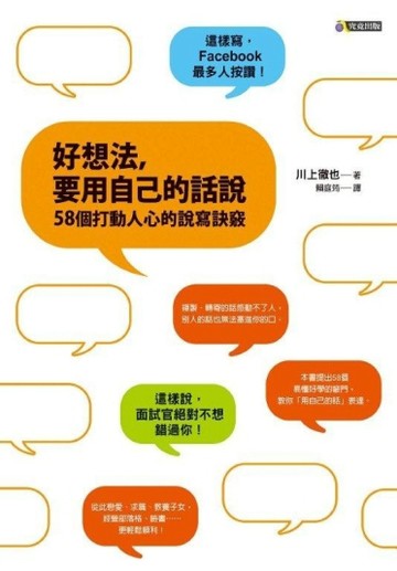 好想法，要用自己的話說：58個打動人心的說寫訣竅[二手書_良好]
