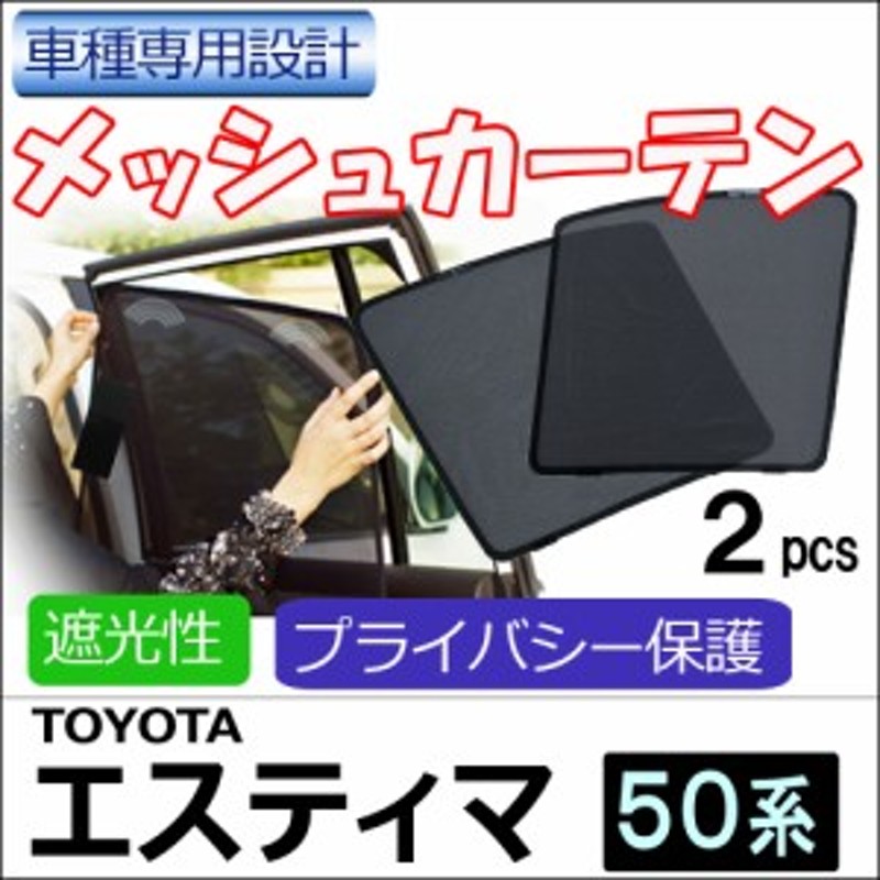 メッシュカーテン Toyota エスティマ 50系 運転席 助手席 2枚セット T04 2 メッシュシェード 車 サイド 送料無料 通販 Lineポイント最大1 0 Get Lineショッピング