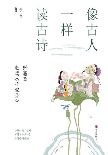 【電子書】像古人一样读古诗——野藤斋教读《千家诗》