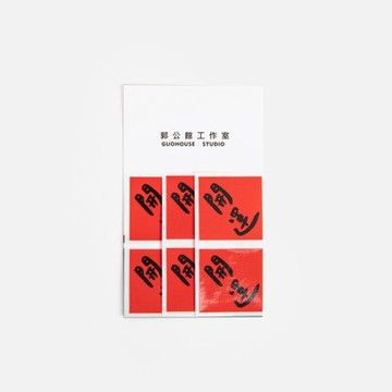 郭公館工作室 斗方小貼紙-開運