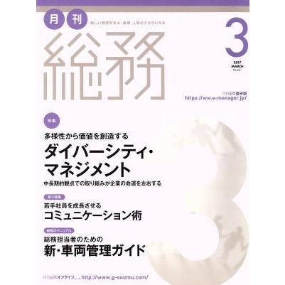 月刊　総務(３　２０１７　ＭＡＲＣＨ) 月刊誌／ウィズワークス