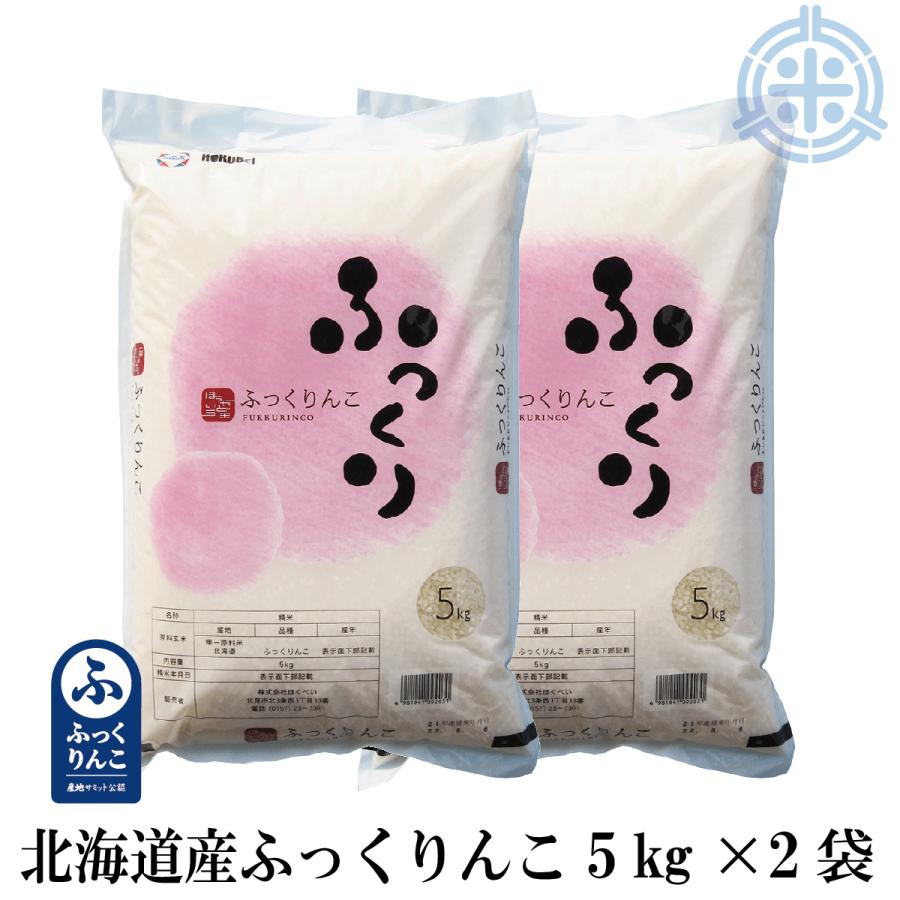 新米 ふっくりんこ 5kg×2袋　10kg 令和5年産 北海道米 産地サミット認定品 米10kg お米 10kg 白米 送料無料 白米 10kg 真空パック対応