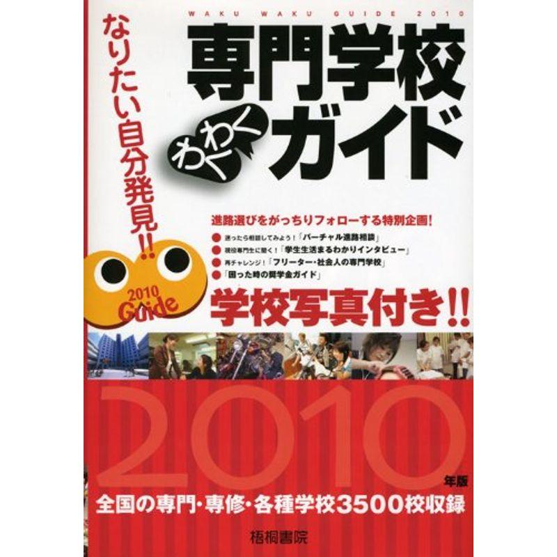 専門学校わくわくガイド 学校写真付き〈2010年版〉?なりたい自分発見