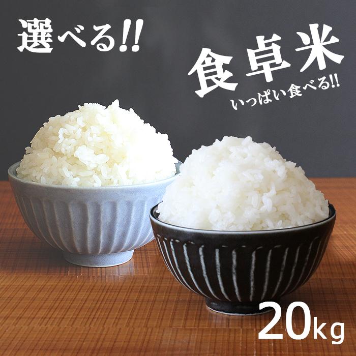 米20kg 米 お米 20kg 選べる 食卓米 ブレンド米 5kg×4袋 セット 送料無料 こめ 小分け 精米 つきたて米 国内産