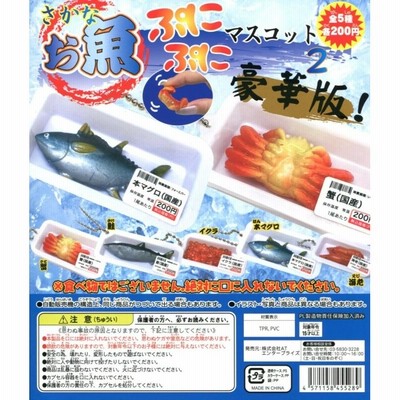 お魚ぷにぷにマスコット2 豪華版！ スクイーズ 全5種セット