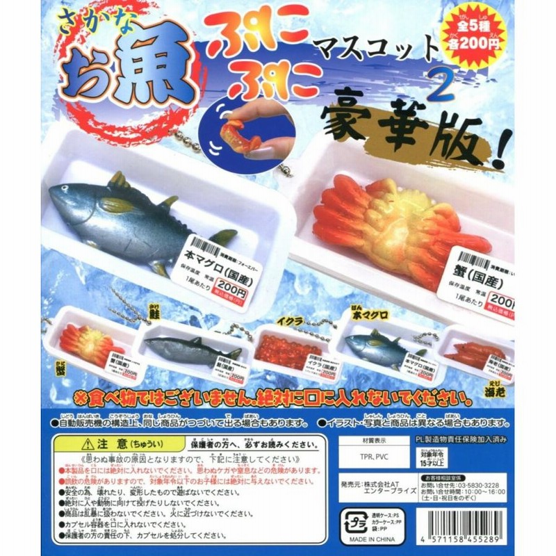 お魚ぷにぷにマスコット2 豪華版！ スクイーズ 全5種セット