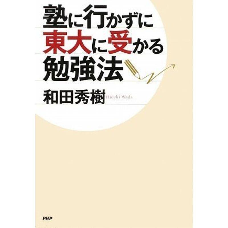 塾に行かずに東大に受かる勉強法