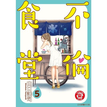 不倫食堂 (5)_Readmoo 讀墨電子書