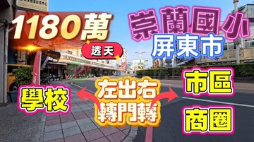 崇蘭國小文教精華區美車庫｜屏東縣屏東市崇明二街