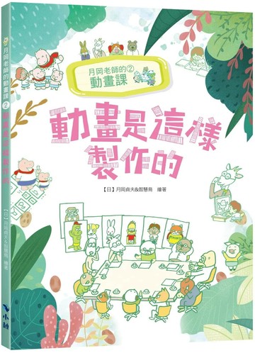 月岡老師的動畫課2：動畫是這樣製作的 (1版) 月岡貞夫&智慧鳥繪著 2023 小鯨生活文創