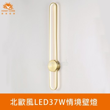 北歐風LED37W情境壁燈(FG030-0504)