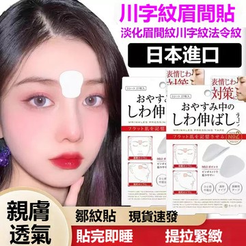 隔日達🔥正品日本微調整改善眉間紋 川字紋 法令紋 舒展 美容貼 贴八字纹 表情纹 嘴角纹 抬头纹 川字紋貼 法令紋貼