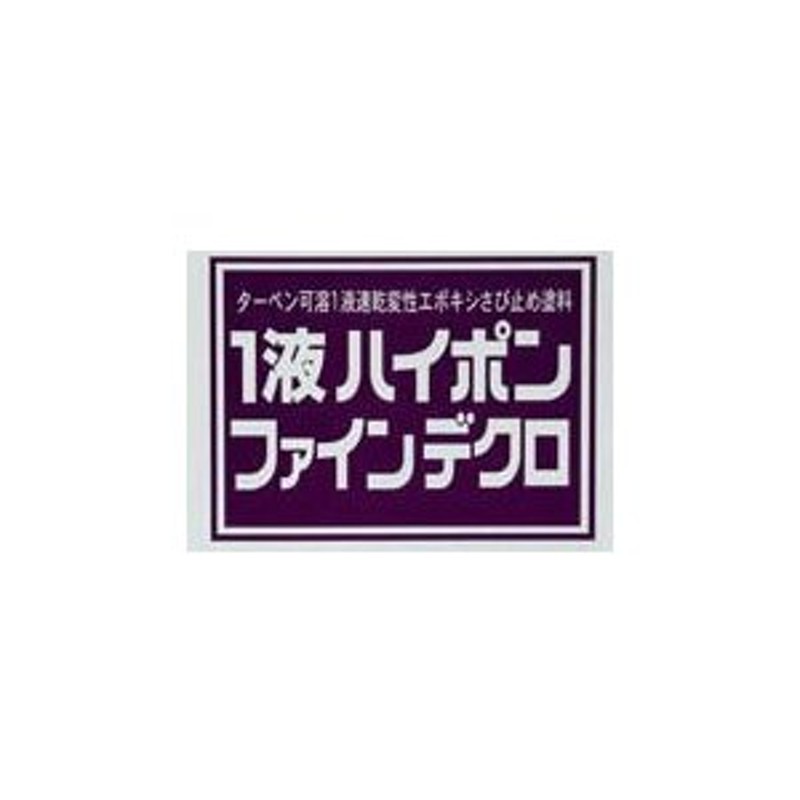 日本ペイント 1液ハイポンファインデクロ 各色 16KＧ 錆止め サビ止め