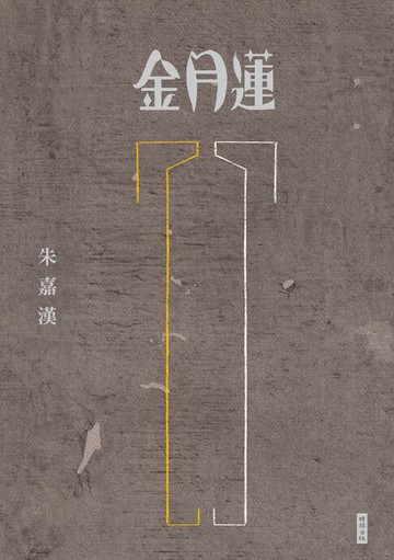 【電子書】金月蓮