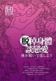 脫掉身體談戀愛[二手書_普通]