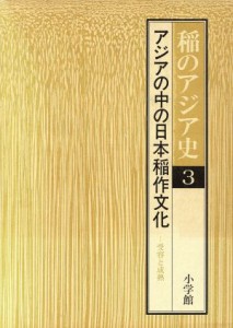  アジアの中の日本稲作文化 稲のアジア史３／渡部忠世