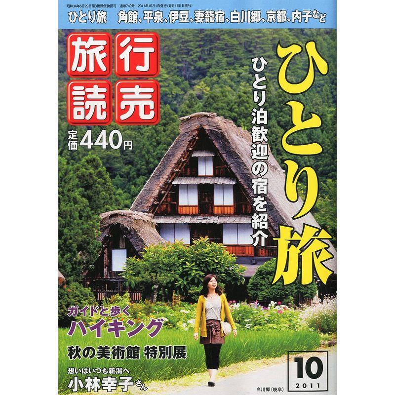 旅行読売 2011年 10月号 雑誌