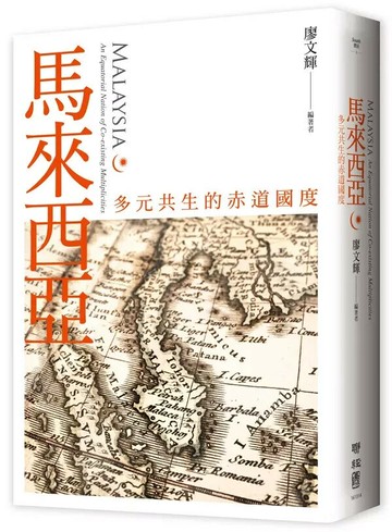 馬來西亞：多元共生的赤道國度 2/e 廖文輝編著 2024 聯經