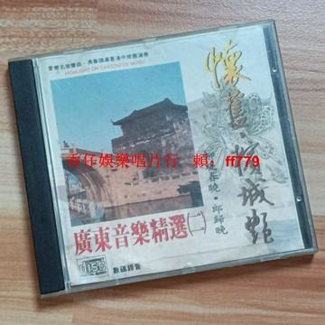 懷舊廣東音樂精選CD 二手經典老歌實拍圖 播放流暢無損音質 兩張起包郵 收藏首選