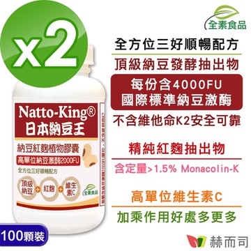 赫而司 NattoKing納豆王(100顆*2罐)納豆紅麴維生素C全素食膠囊(高單位20000FU納豆激酶)