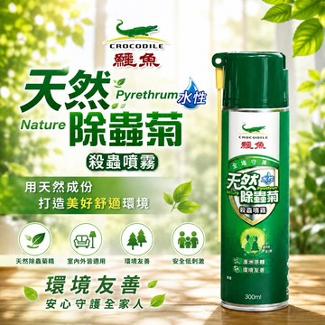 【現貨免運】鱷魚 天然除蟲菊殺蟲噴霧 300ml 水性殺蟲劑 環境有善