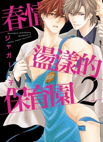 春情盪漾的保育園（2）[二手書_近全新]
