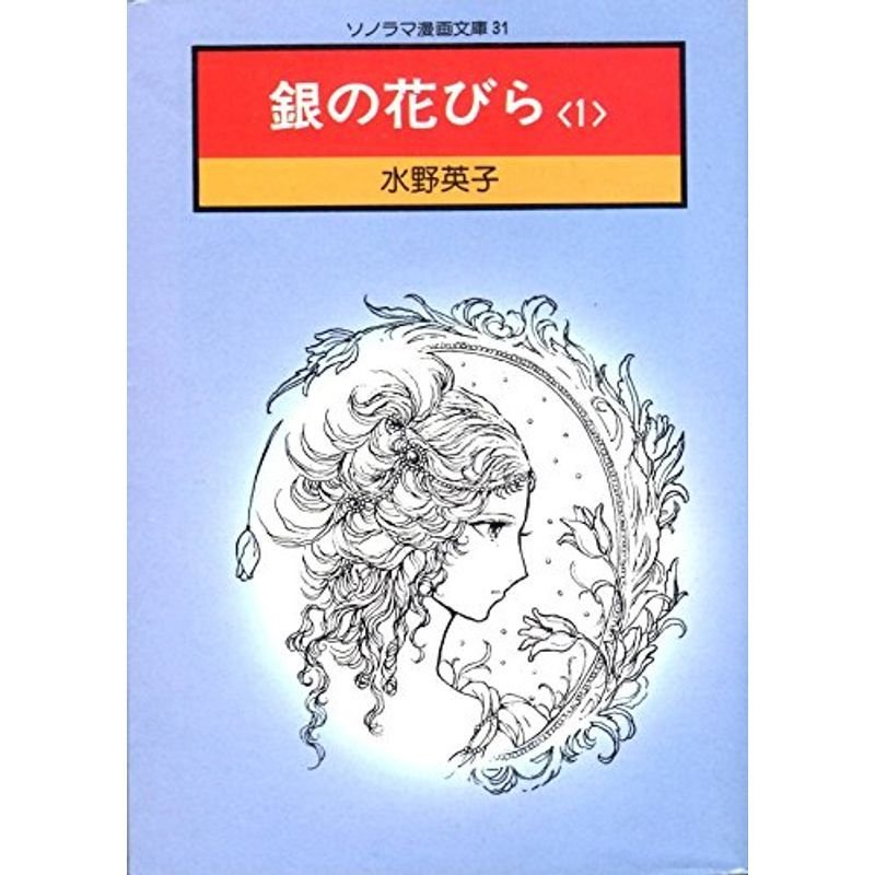 銀の花びら〈1〉 (1977年) (ソノラマ漫画文庫)