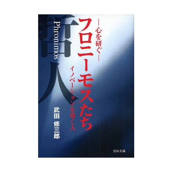 フロニーモスたち 心を研ぐ イノベーションを導く人