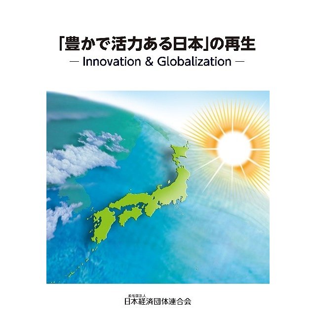 豊かで活力ある日本 の再生 Innovation Globalization