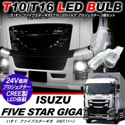 いすゞ ファイブスターギガ T10 LEDバルブ プロジェクター バルブ 2個セット アルミヒートシンク ポジション球 バックランプ 電装パーツ |  LINEショッピング