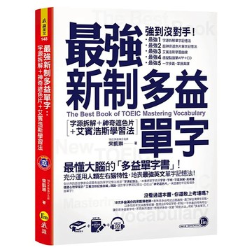 我識 最強新制多益單字: 字源拆解+神奇遮色片+艾賓浩斯學習法 (附所有)最強圖解新多益 NEW TOEIC單字記憶術