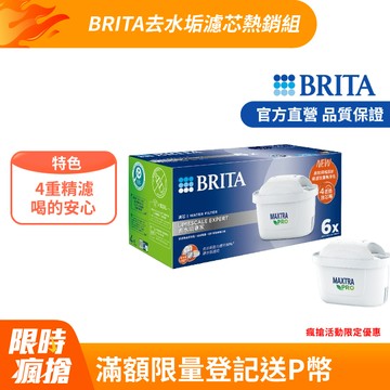 【德國BRITA官方】MXPRO濾芯-去水垢專家(6入裝)