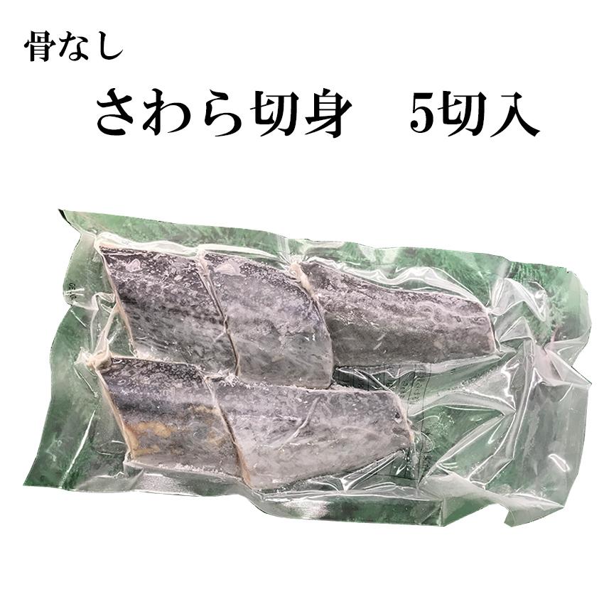 骨なし魚 さわら 切身 70g×5切 冷凍 業務用 ご家庭用