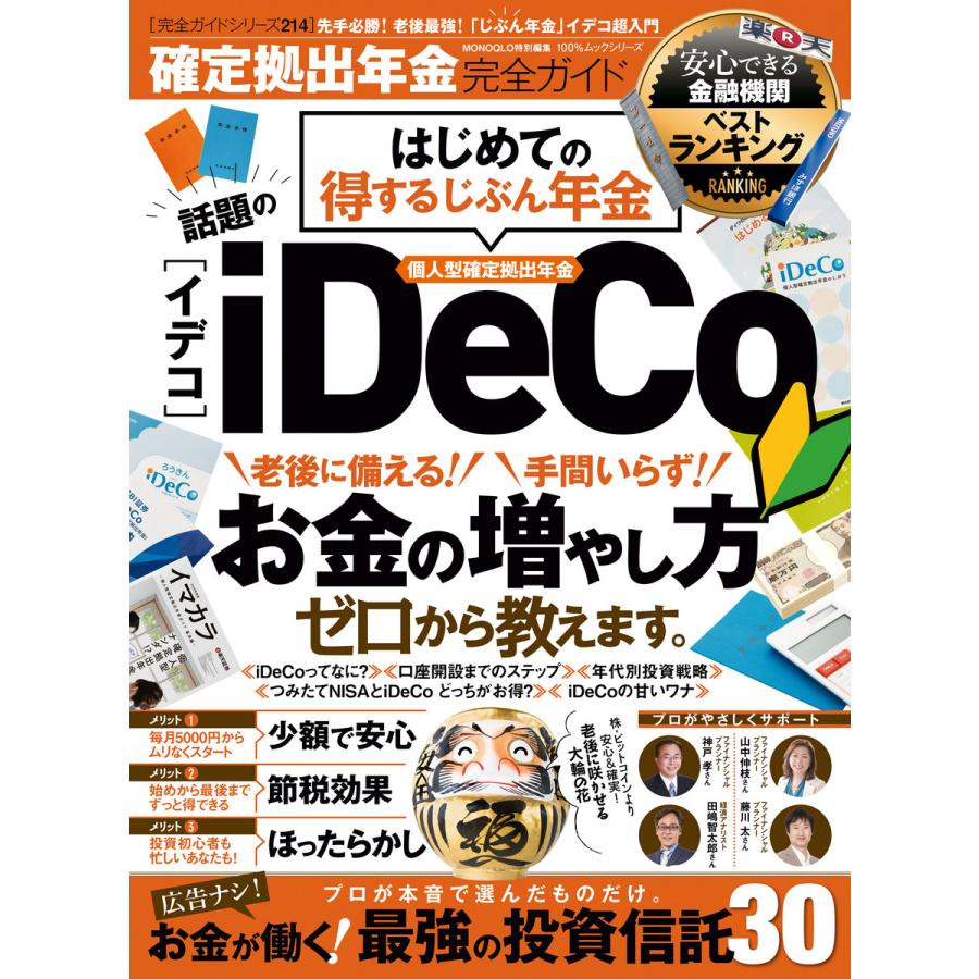 100%ムックシリーズ 完全ガイドシリーズ214 確定拠出年金完全ガイド 電子書籍版   編:晋遊舎