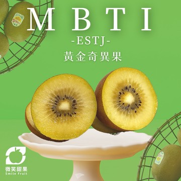 MBTI推薦【ESTJ】專屬｜高端伴手禮｜生日送禮｜紐西蘭黃金奇異果高維C補充 × 天然熟成 1箱【微笑甜果】