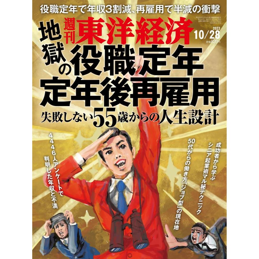 週刊東洋経済 2023年10月28日号 電子書籍版   週刊東洋経済編集部