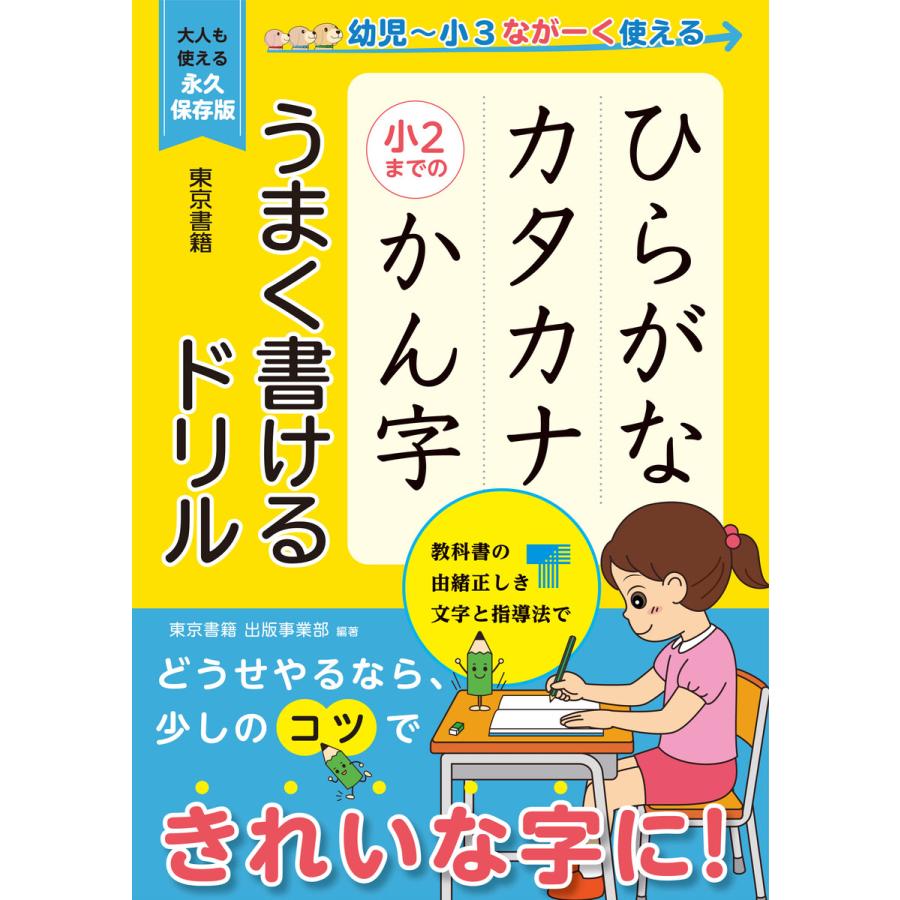 ひらがな カタカナ 小2までのかん字 うまく書けるドリル 電子書籍版   東京書籍出版事業部