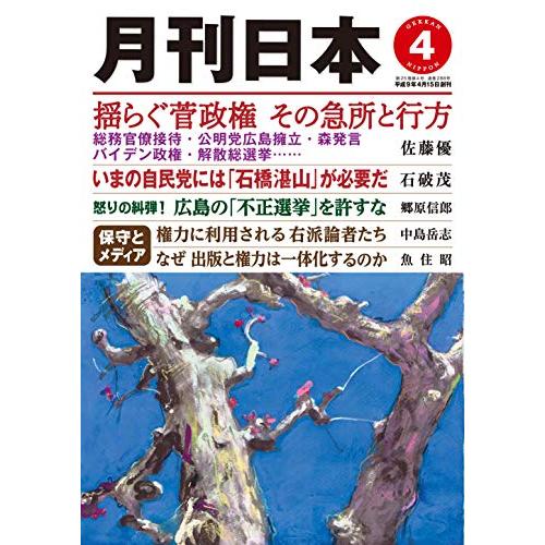 月刊日本2021年4月号