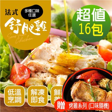 【幸美生技】超鮮嫩法式舒肥雞胸肉任選16包(加贈烤雞系列1包(口味隨機))