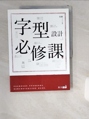 【書寶二手書T1／設計_T8Z】字型設計必修課_吳劍