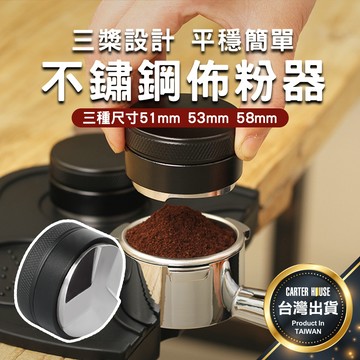 【今天買明天到 三槳款&螺紋款】佈粉器 整粉器 304不鏽鋼 壓粉器 布粉器 咖啡壓粉器 平粉錘 咖啡填壓器 壓粉 布粉