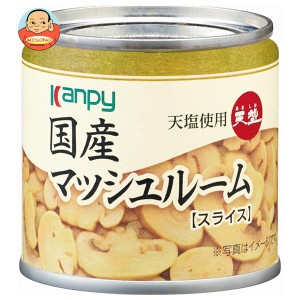 カンピー 国産マッシュルームスライス(天塩使用) 85g缶×24個入×(2ケース)｜ 送料無料