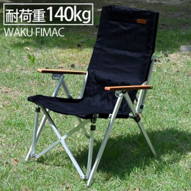 Waku Fimac アウトドアチェア リクライニングチェア アームチェア アウトドア キャンプ 一人用 リクライニングチェアー キャンプチェア 通販 Lineポイント最大10 0 Get Lineショッピング
