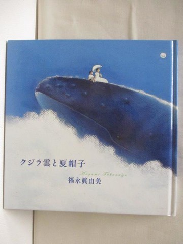 【書寶二手書T3／少年童書_SW5】???雲?夏帽子_福永真由美_日文