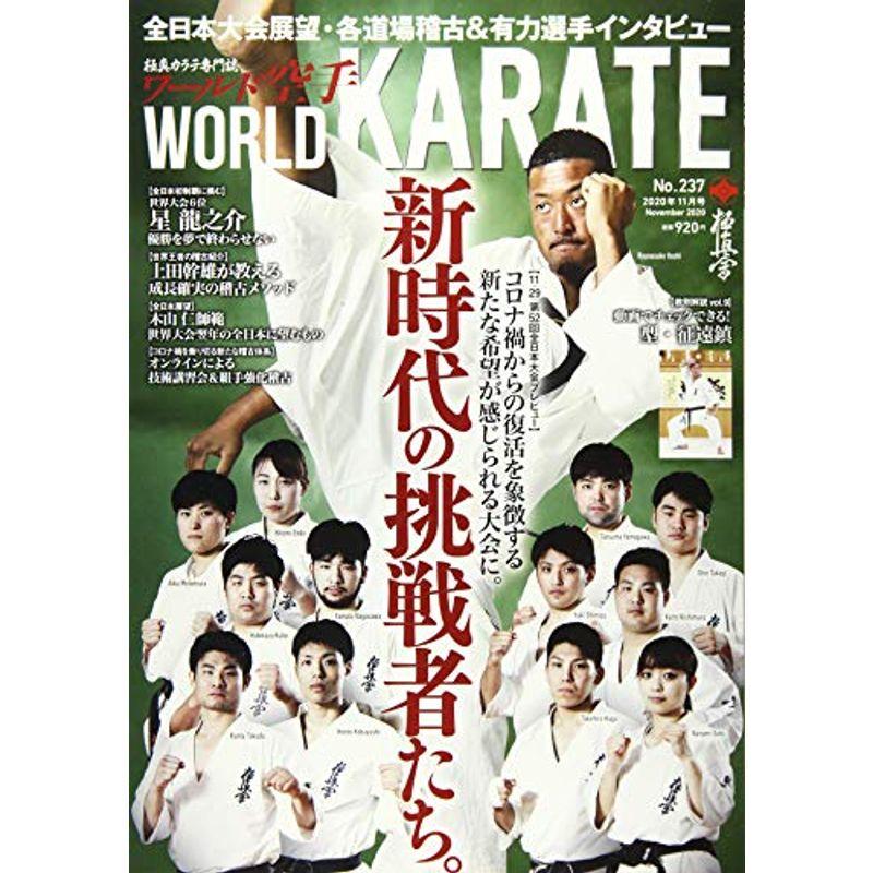 ワールド空手 2020年 11 月号 雑誌