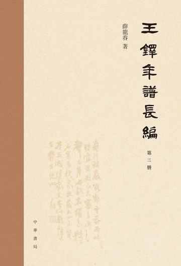 【電子書】王鐸年譜長編（第三冊）