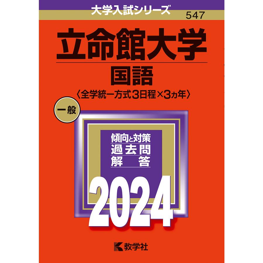 立命館大学 国語 2024年版